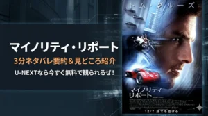 映画『マイノリティ・リポート』のポスター画像（右側）と、「3分ネタバレ要約＆見どころ紹介」
