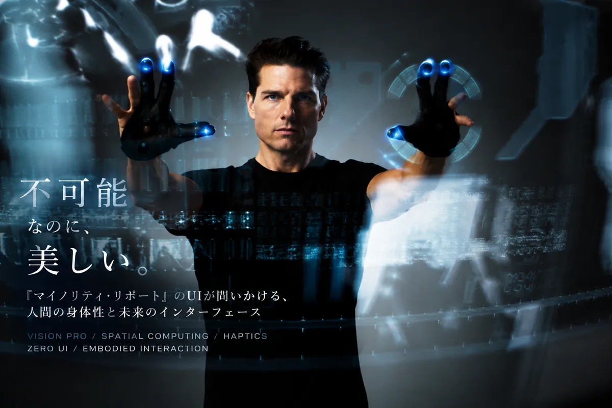 空間UIをジェスチャー操作する未来的インターフェースのイメージ。『マイノリティ・リポート』を想起させる身体的な情報操作を表現。